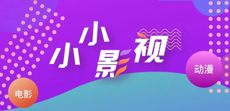 小小影视APP可观看任何付费电影电视剧