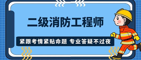 二级消防工程师